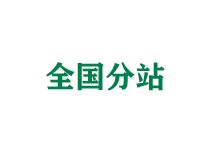 丰台全国分站