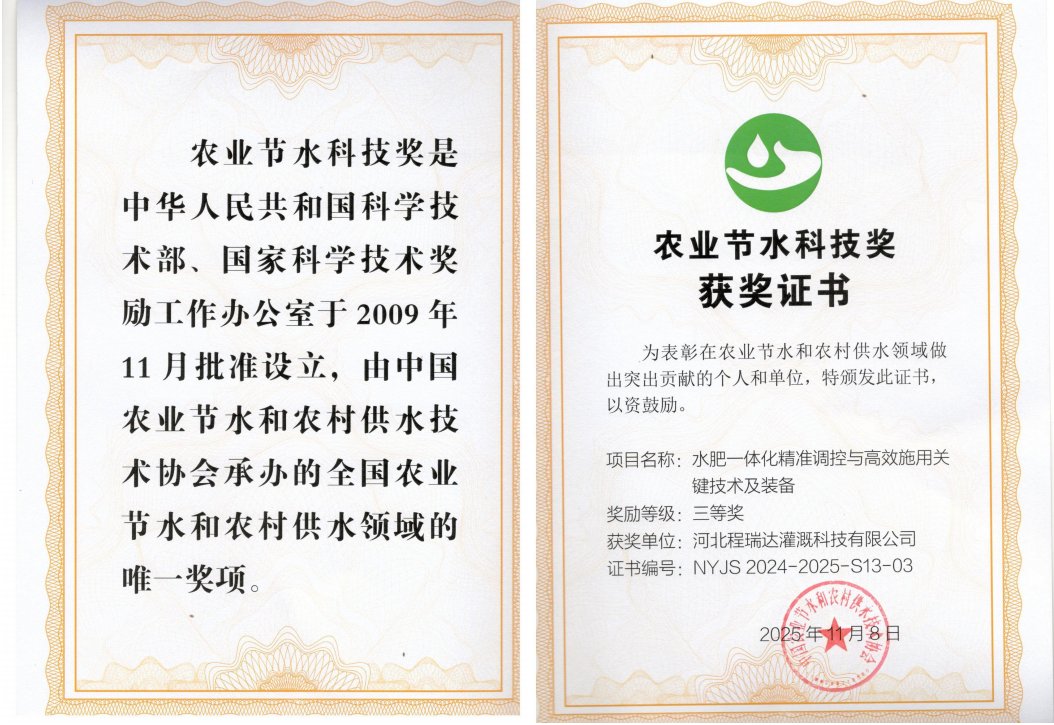 丰台深耕智慧灌溉！程瑞达灌溉斩获农业节水科技奖
